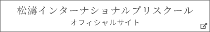 松濤インターナショナルプリスクール オフィシャルサイト