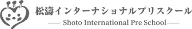 松濤インターナショナルプリスクール