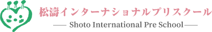 松濤インターナショナルプリスクール